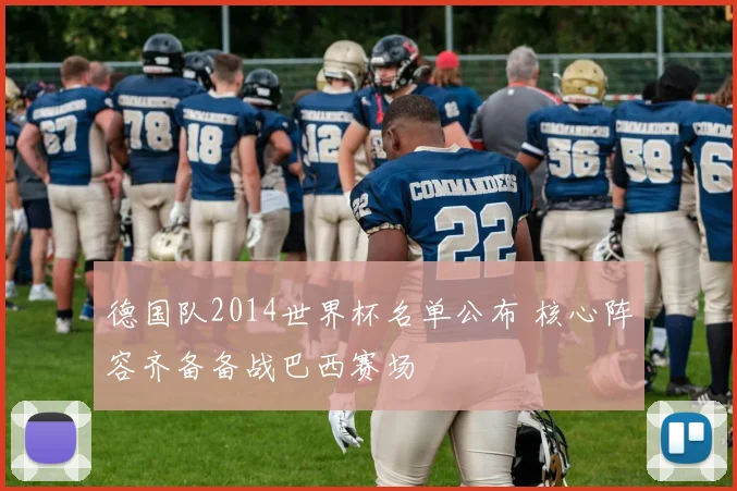 德国队2014世界杯名单公布 核心阵容齐备备战巴西赛场