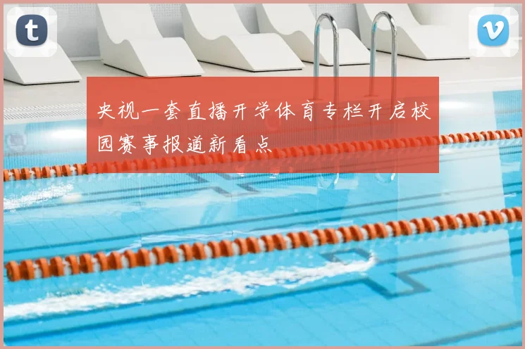 央视一套直播开学体育专栏开启校园赛事报道新看点
